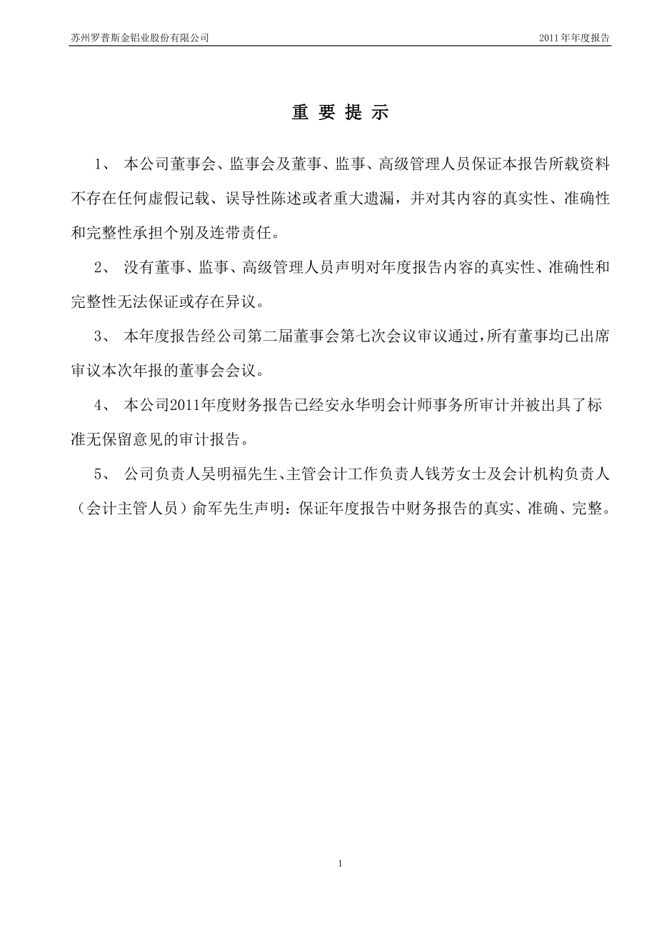 002333_2011_罗普斯金_2011年年度报告_2012-04-19.pdf_第2页