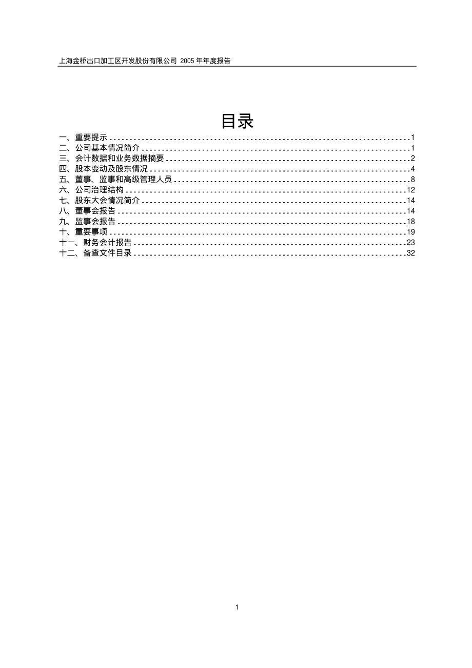 600639_2005_浦东金桥_G金桥2005年年度报告_2006-03-27.pdf_第2页