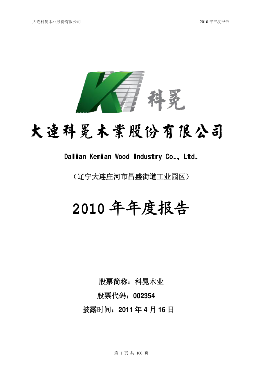 002354_2010_科冕木业_2010年年度报告_2011-04-15.pdf_第1页