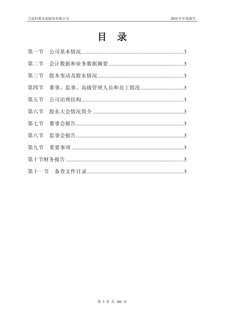 002354_2010_科冕木业_2010年年度报告_2011-04-15.pdf_第3页