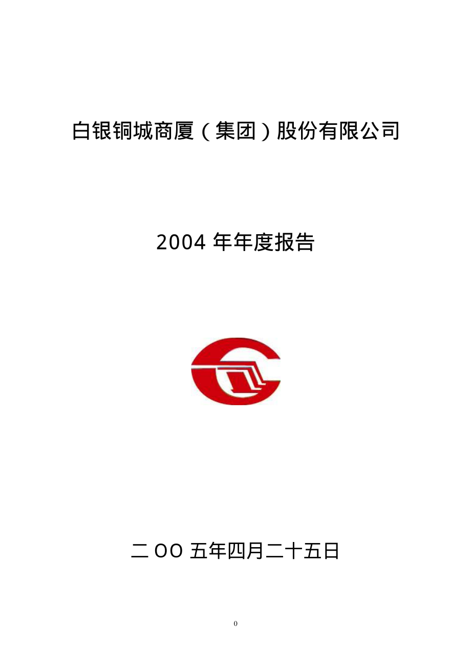 000672_2004_上峰水泥_铜城集团2004年年度报告_2005-04-27.pdf_第1页