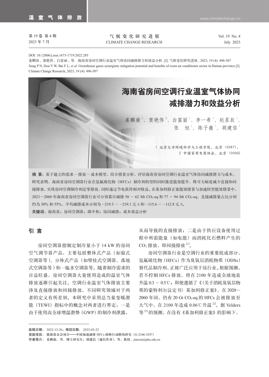 海南省房间空调行业温室气体协同减排潜力和效益分析.pdf_第1页