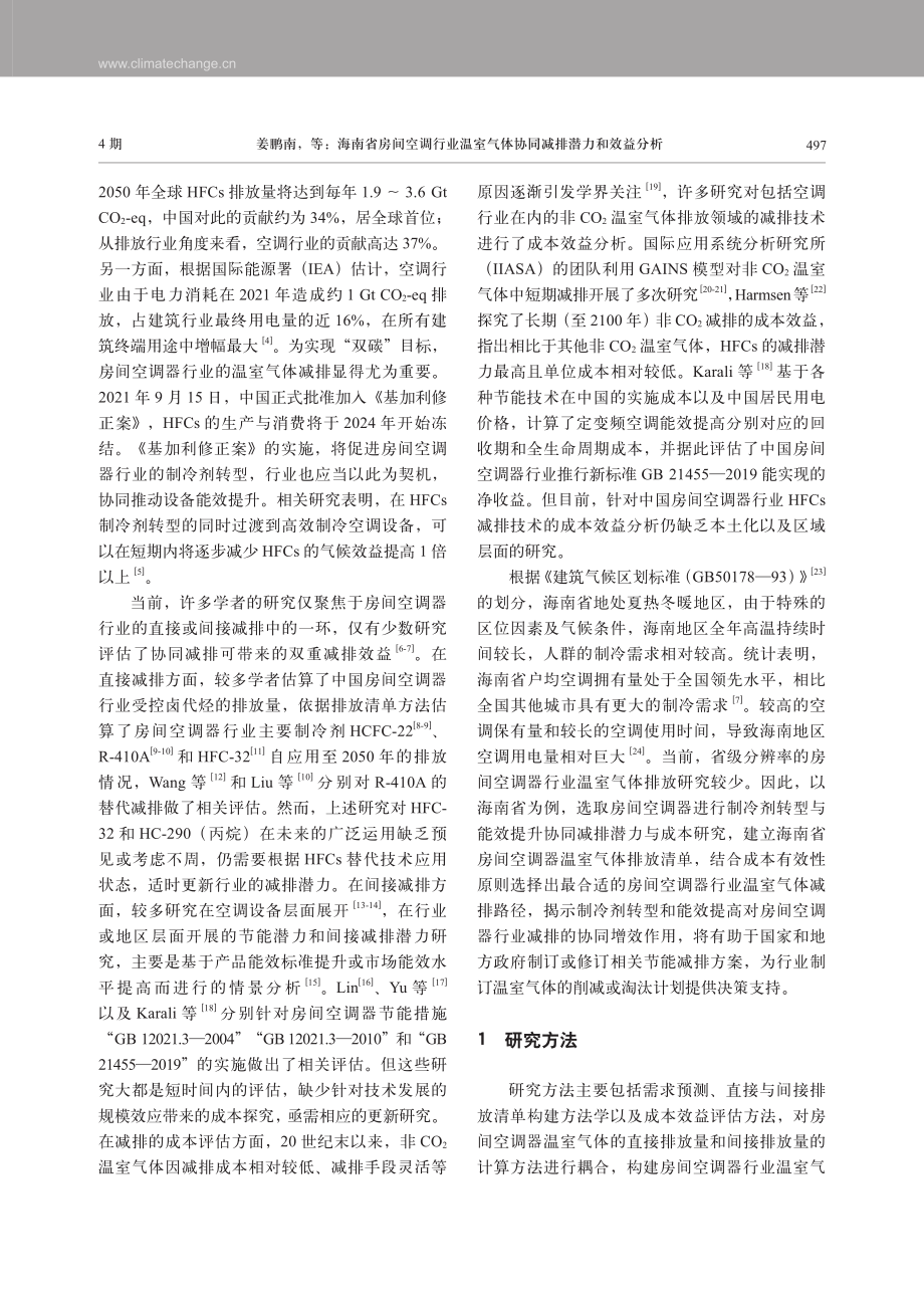 海南省房间空调行业温室气体协同减排潜力和效益分析.pdf_第2页