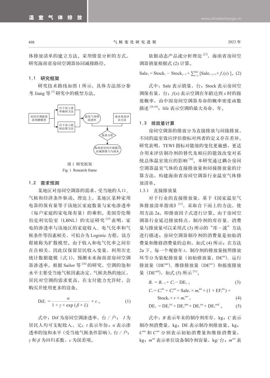 海南省房间空调行业温室气体协同减排潜力和效益分析.pdf_第3页