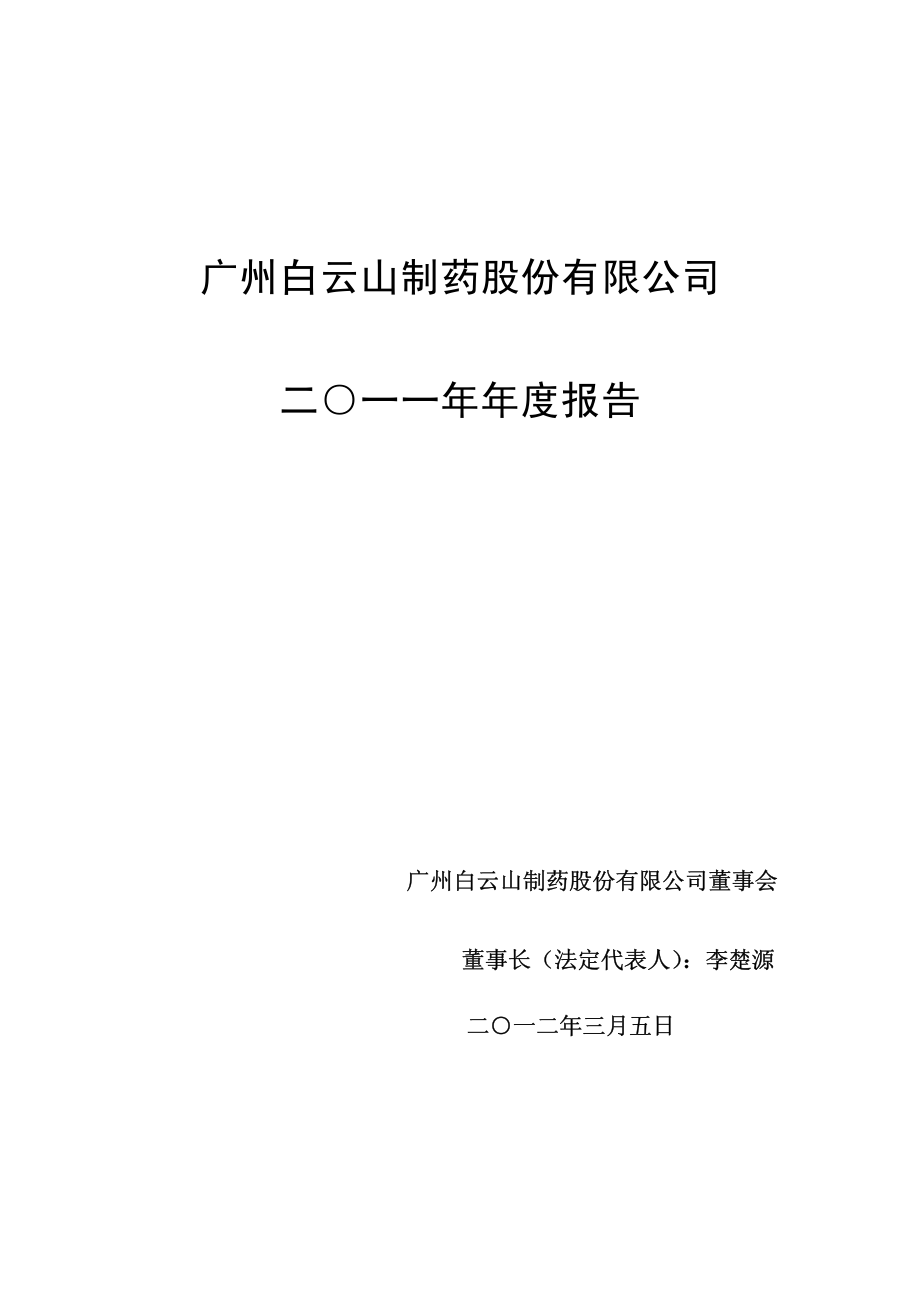 000522_2011_白云山A_2011年年度报告_2012-03-05.pdf_第1页