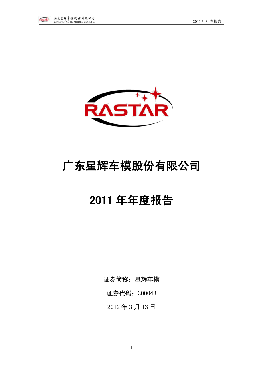 300043_2011_星辉车模_2011年年度报告_2012-03-12.pdf_第1页