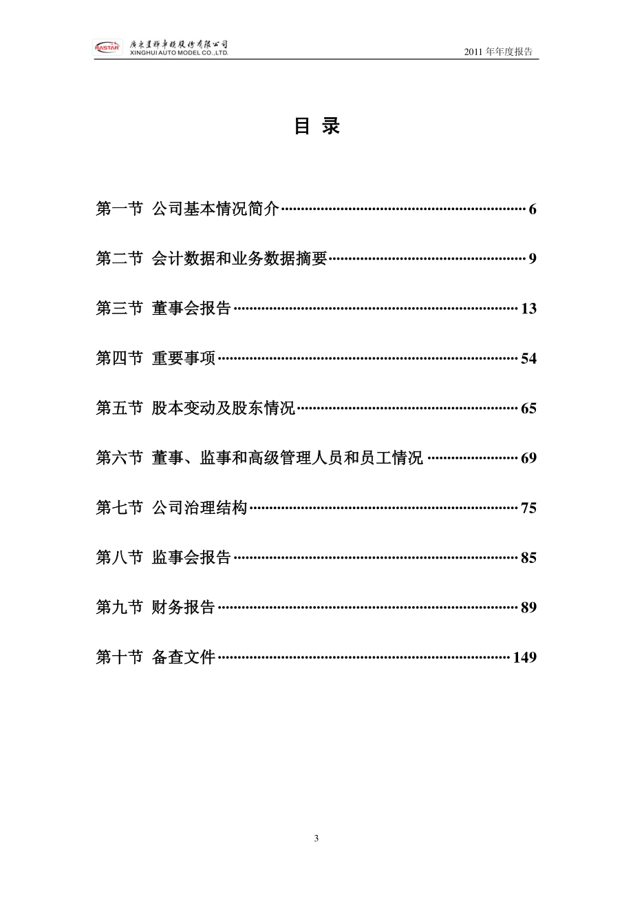 300043_2011_星辉车模_2011年年度报告_2012-03-12.pdf_第3页