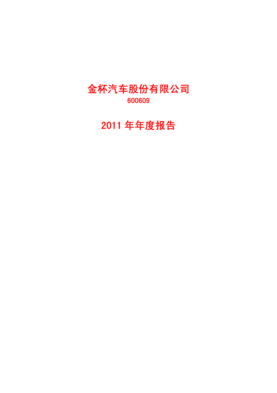 600609_2011_ST金杯_2011年年度报告_2012-04-13.pdf_第1页