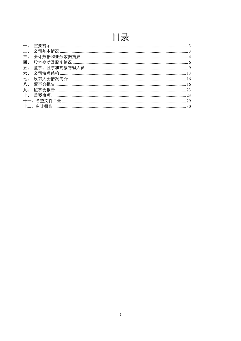 600609_2011_ST金杯_2011年年度报告_2012-04-13.pdf_第2页