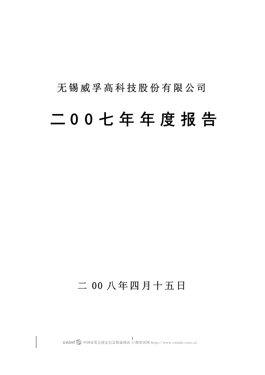 000581_2007_威孚高科_2007年年度报告_2008-04-14.pdf_第1页