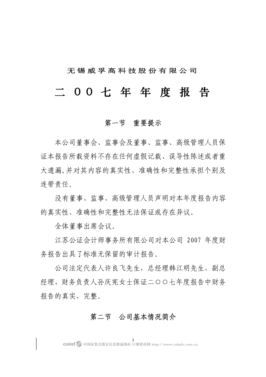 000581_2007_威孚高科_2007年年度报告_2008-04-14.pdf_第3页