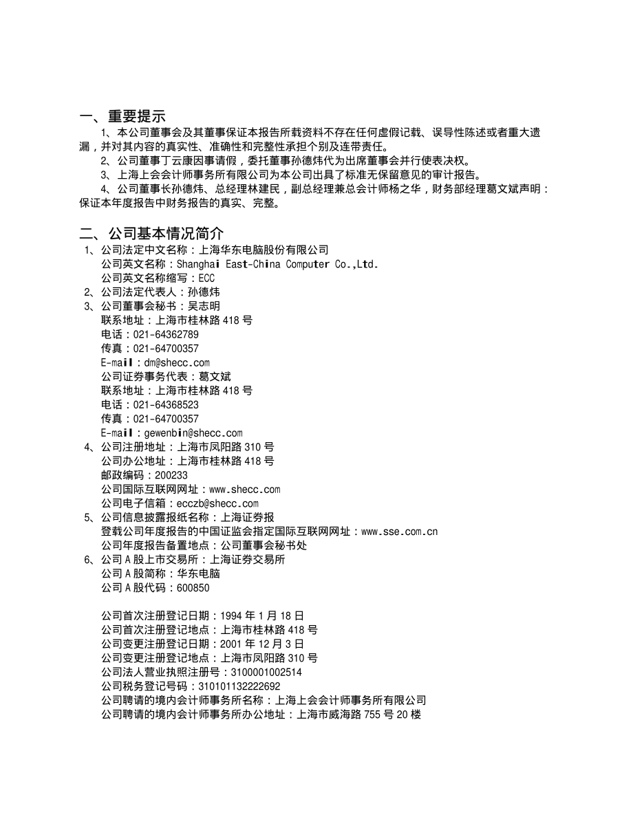 600850_2004_华东电脑_华东电脑2004年年度报告_2005-03-01.pdf_第3页