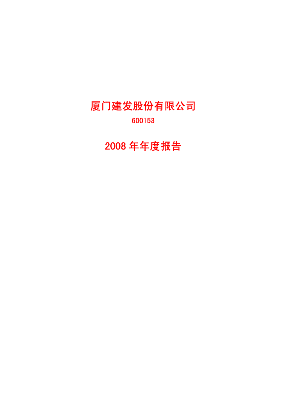 600153_2008_建发股份_2008年年度报告_2009-04-14.pdf_第1页