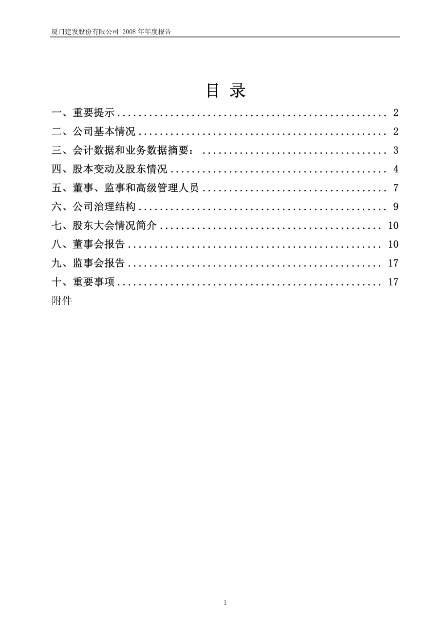 600153_2008_建发股份_2008年年度报告_2009-04-14.pdf_第2页