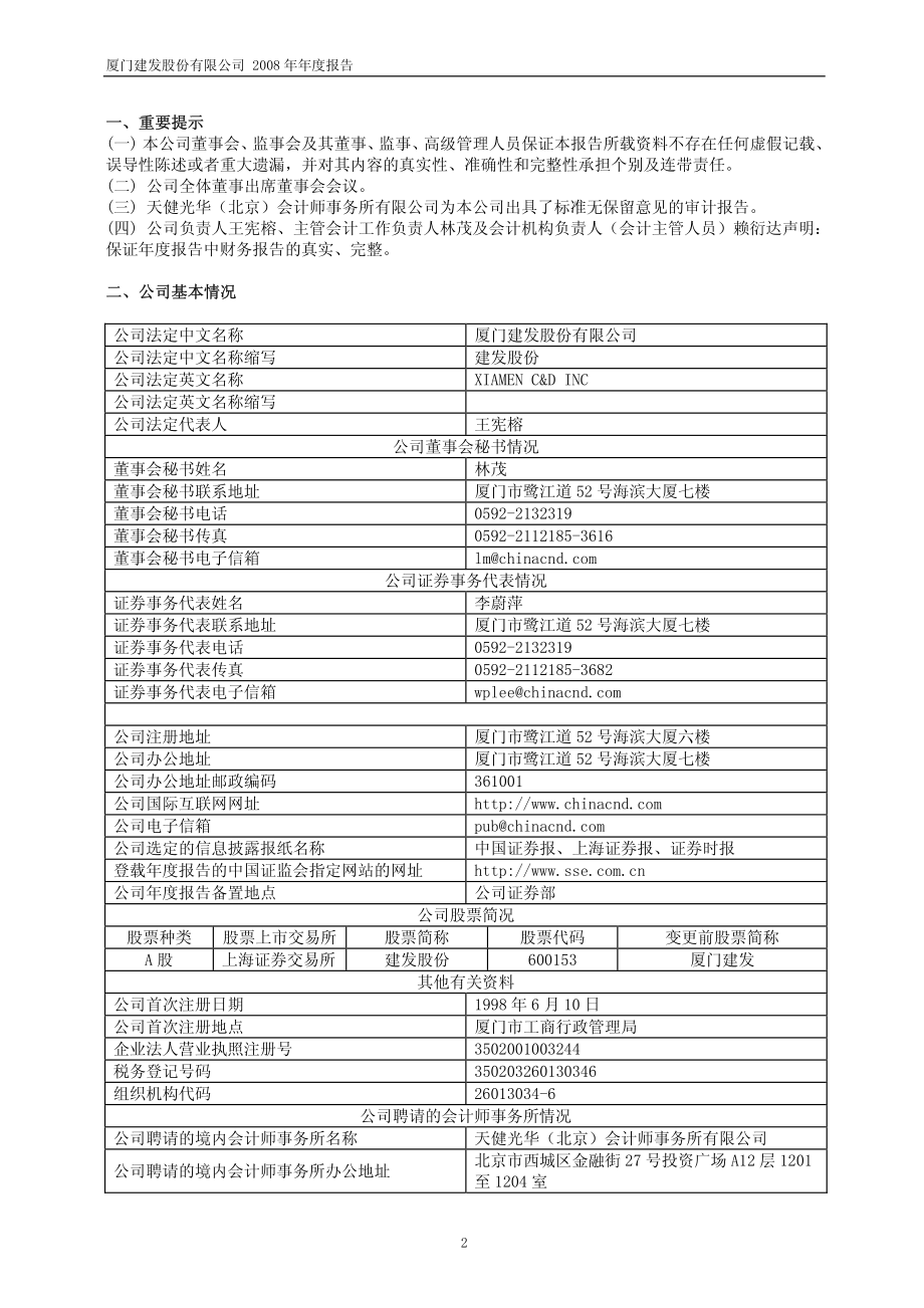 600153_2008_建发股份_2008年年度报告_2009-04-14.pdf_第3页