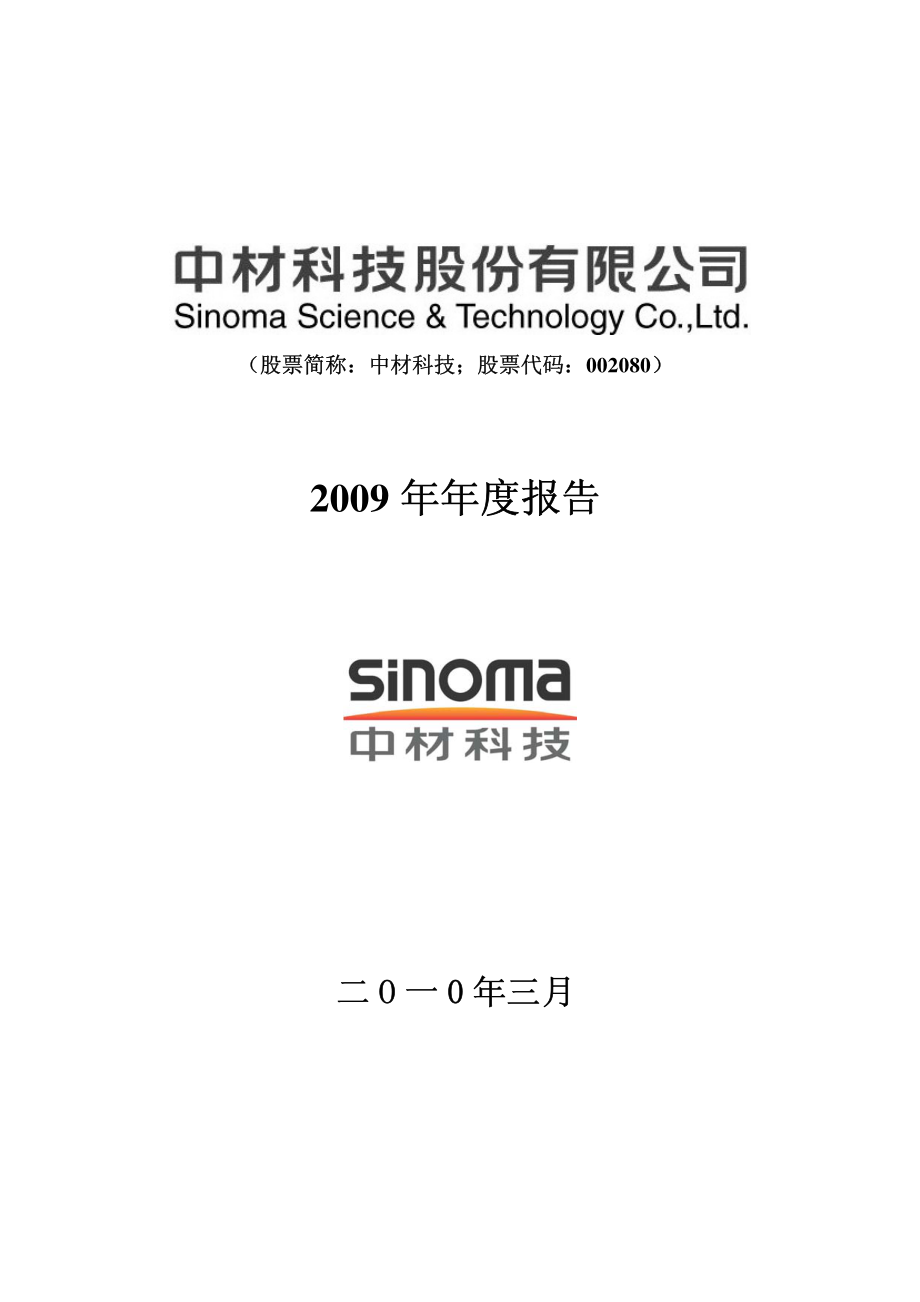 002080_2009_中材科技_2009年年度报告_2010-03-19.pdf_第1页