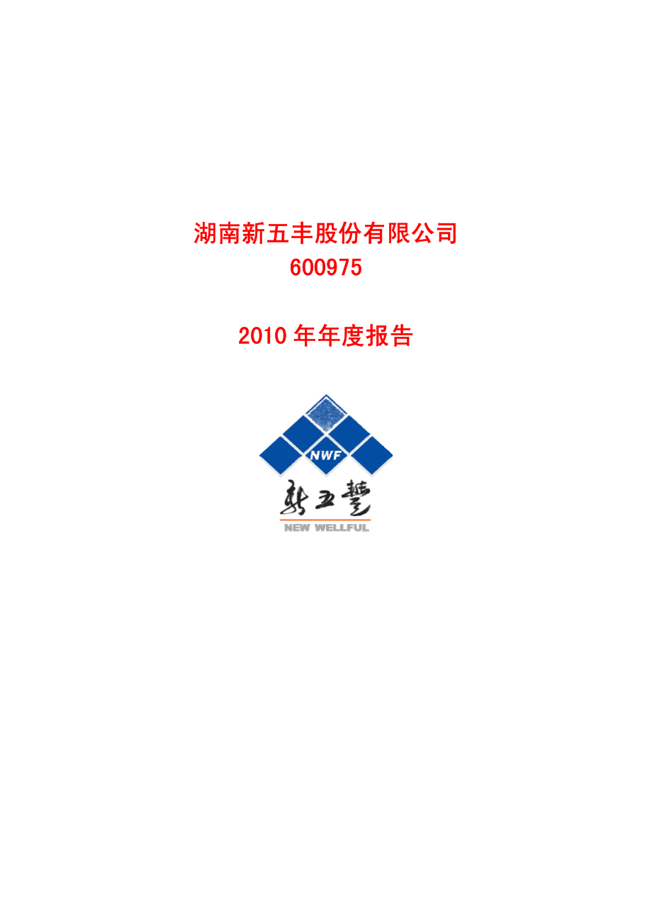 600975_2010_新五丰_2010年年度报告_2011-03-25.pdf_第1页