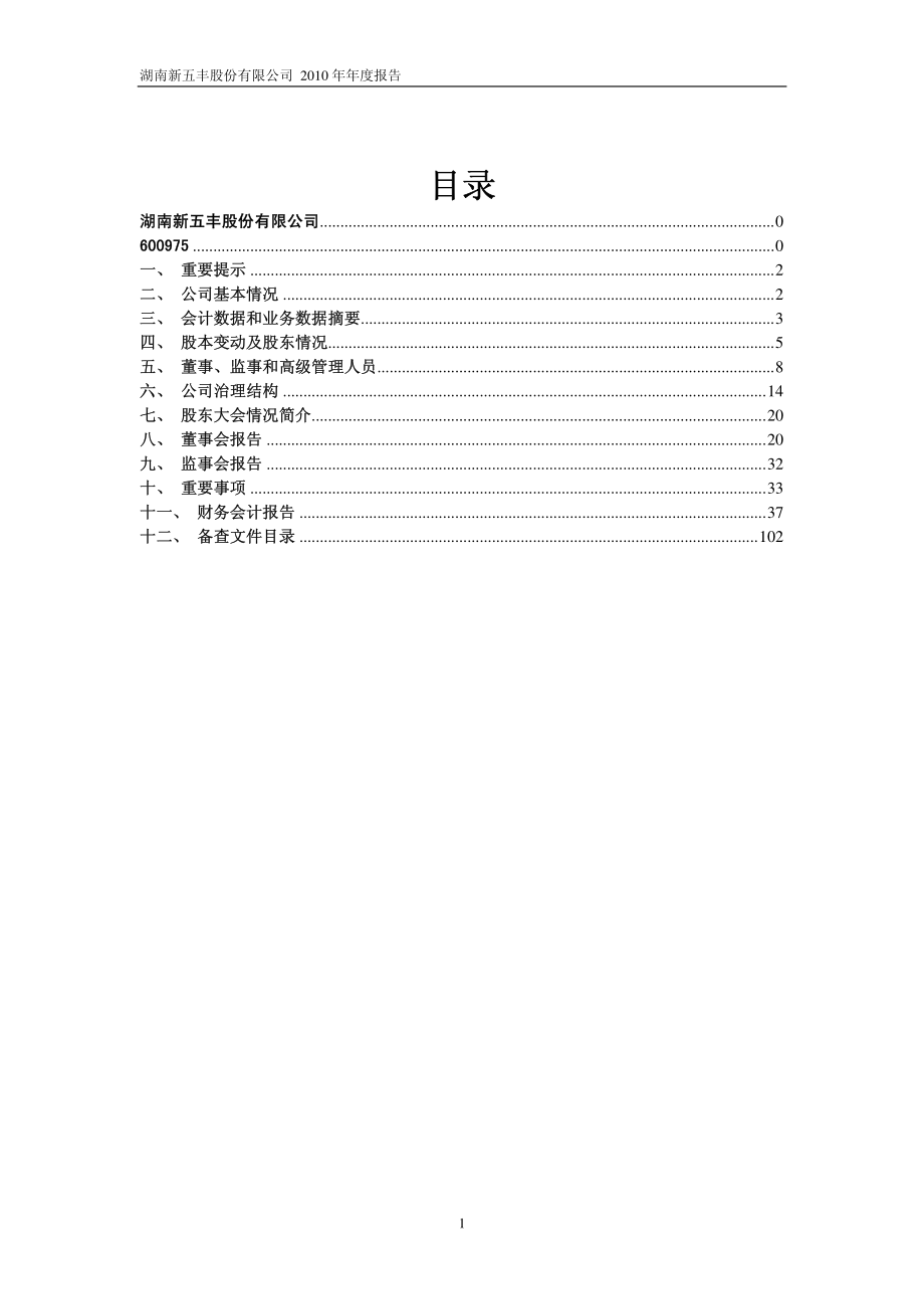 600975_2010_新五丰_2010年年度报告_2011-03-25.pdf_第2页