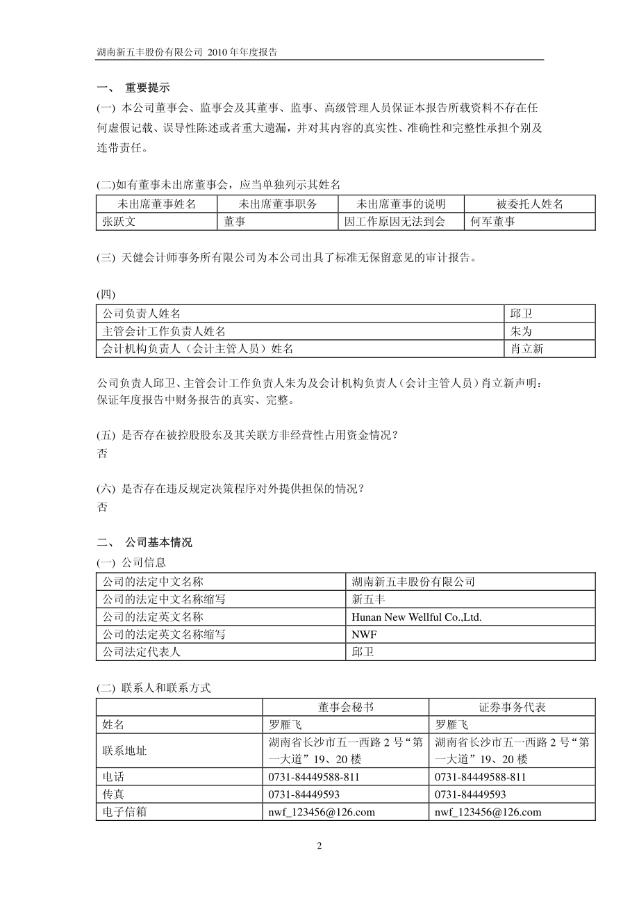 600975_2010_新五丰_2010年年度报告_2011-03-25.pdf_第3页