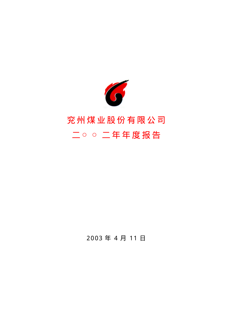 600188_2002_兖州煤业_兖州煤业2002年年度报告_2003-04-13.pdf_第1页