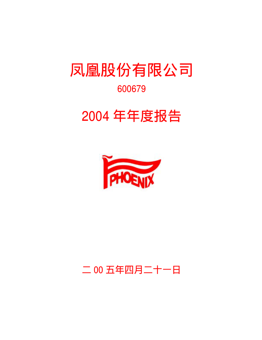 600679_2004_上海凤凰_凤凰股份2004年年度报告_2005-04-22.pdf_第1页