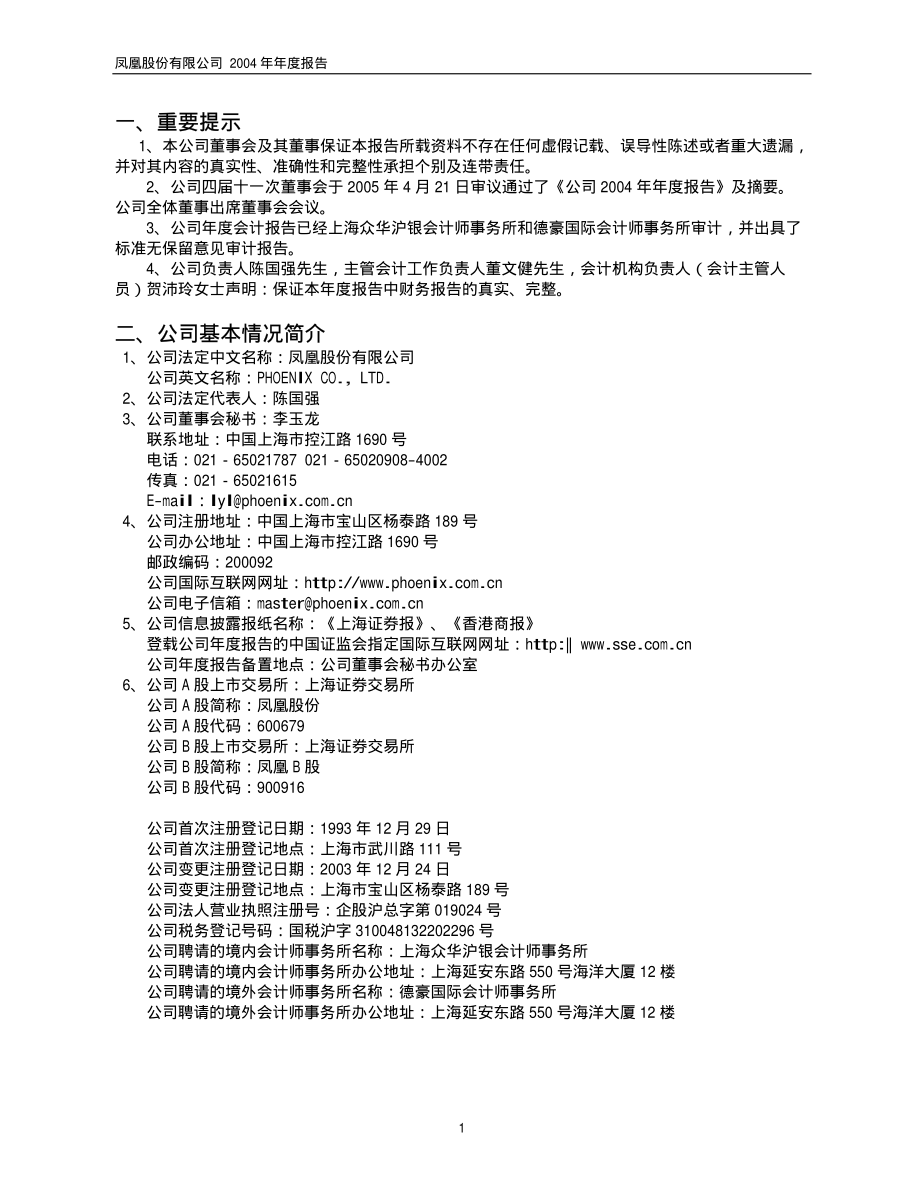 600679_2004_上海凤凰_凤凰股份2004年年度报告_2005-04-22.pdf_第3页