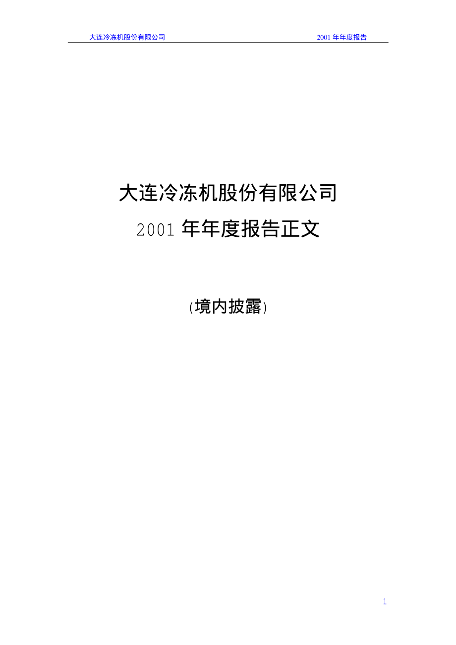 000530_2001_冰山冷热_大冷股份2001年年度报告_2002-04-09.pdf_第1页