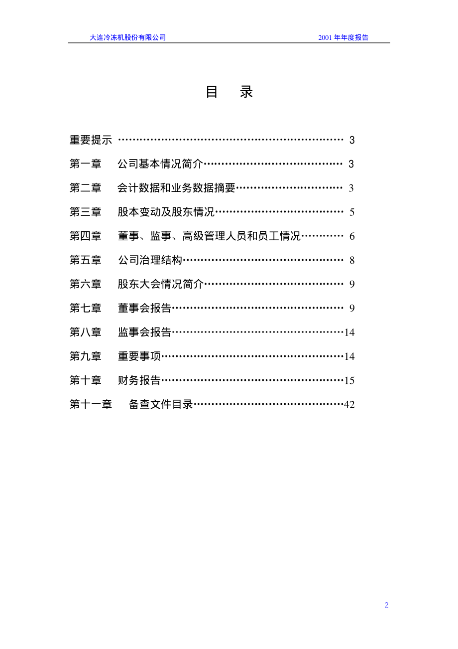 000530_2001_冰山冷热_大冷股份2001年年度报告_2002-04-09.pdf_第2页