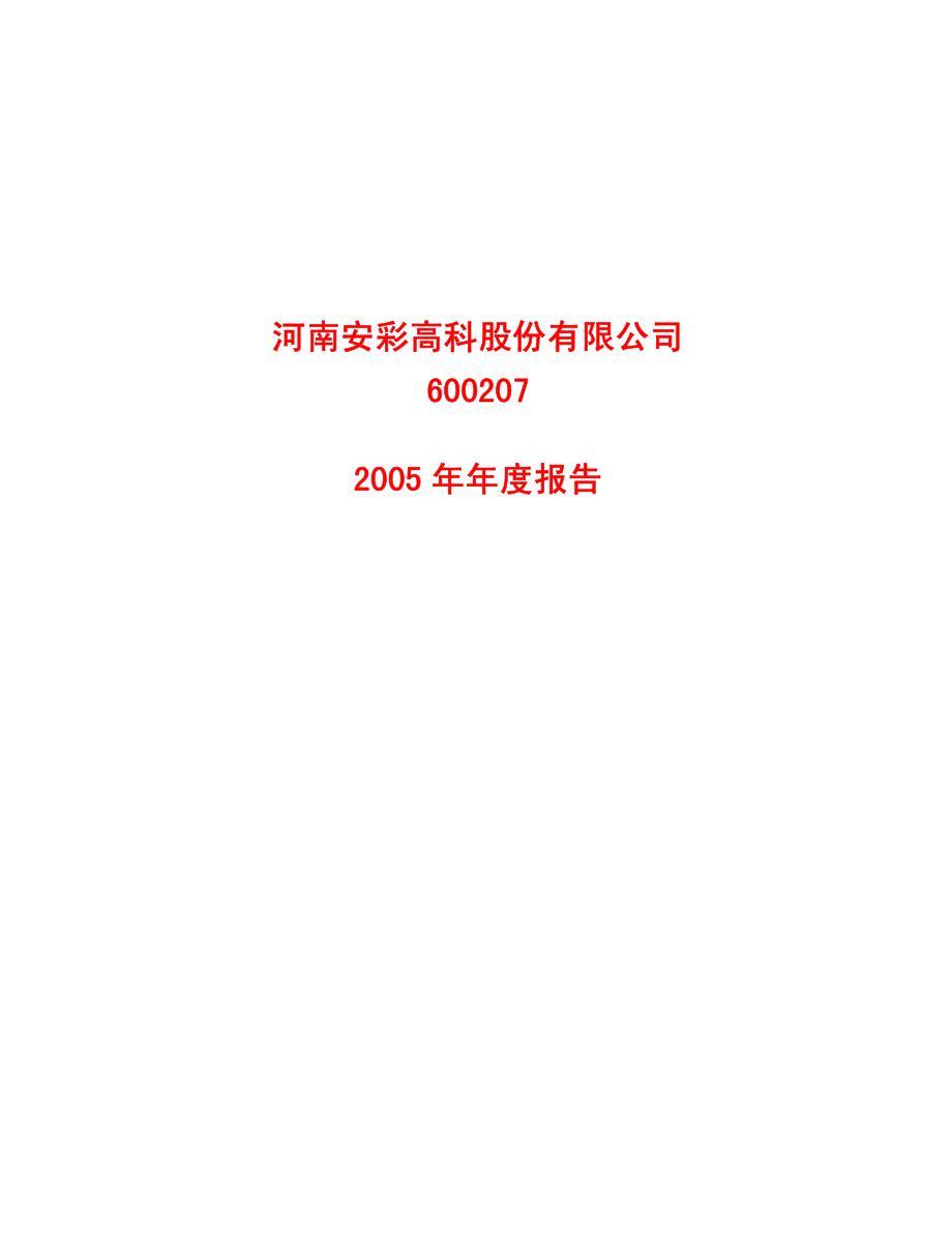 600207_2005_安彩高科_安彩高科2005年年度报告_2006-04-19.pdf_第1页