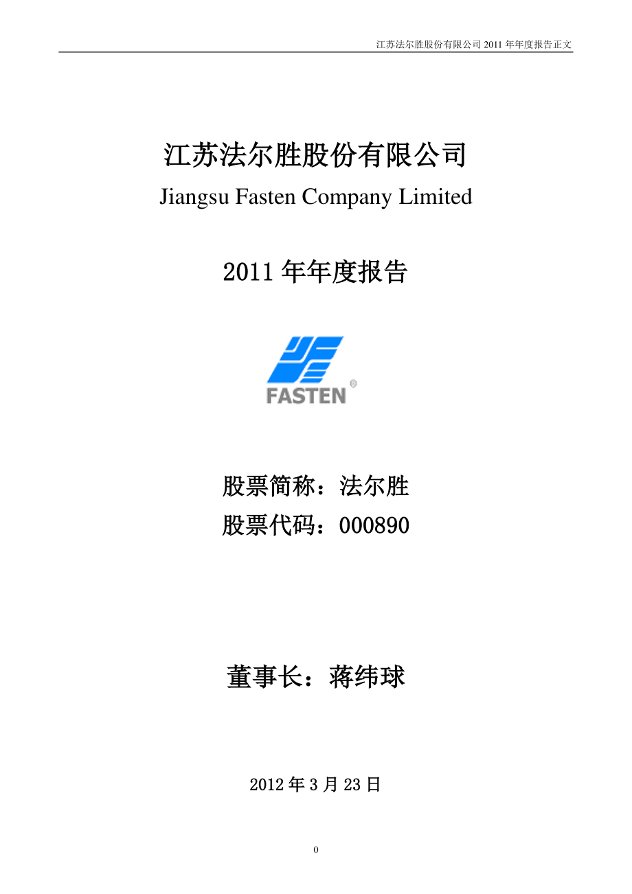 000890_2011_法尔胜_2011年年度报告_2012-03-22.pdf_第1页