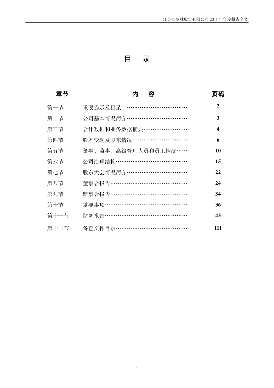 000890_2011_法尔胜_2011年年度报告_2012-03-22.pdf_第2页