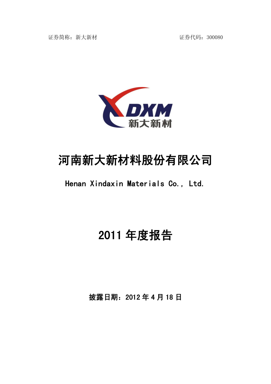 300080_2011_新大新材_2011年年度报告_2012-04-17.pdf_第1页