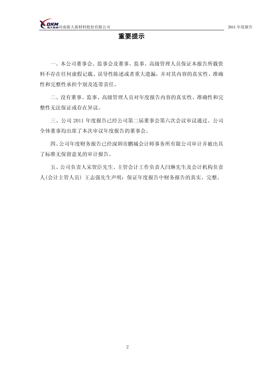 300080_2011_新大新材_2011年年度报告_2012-04-17.pdf_第2页