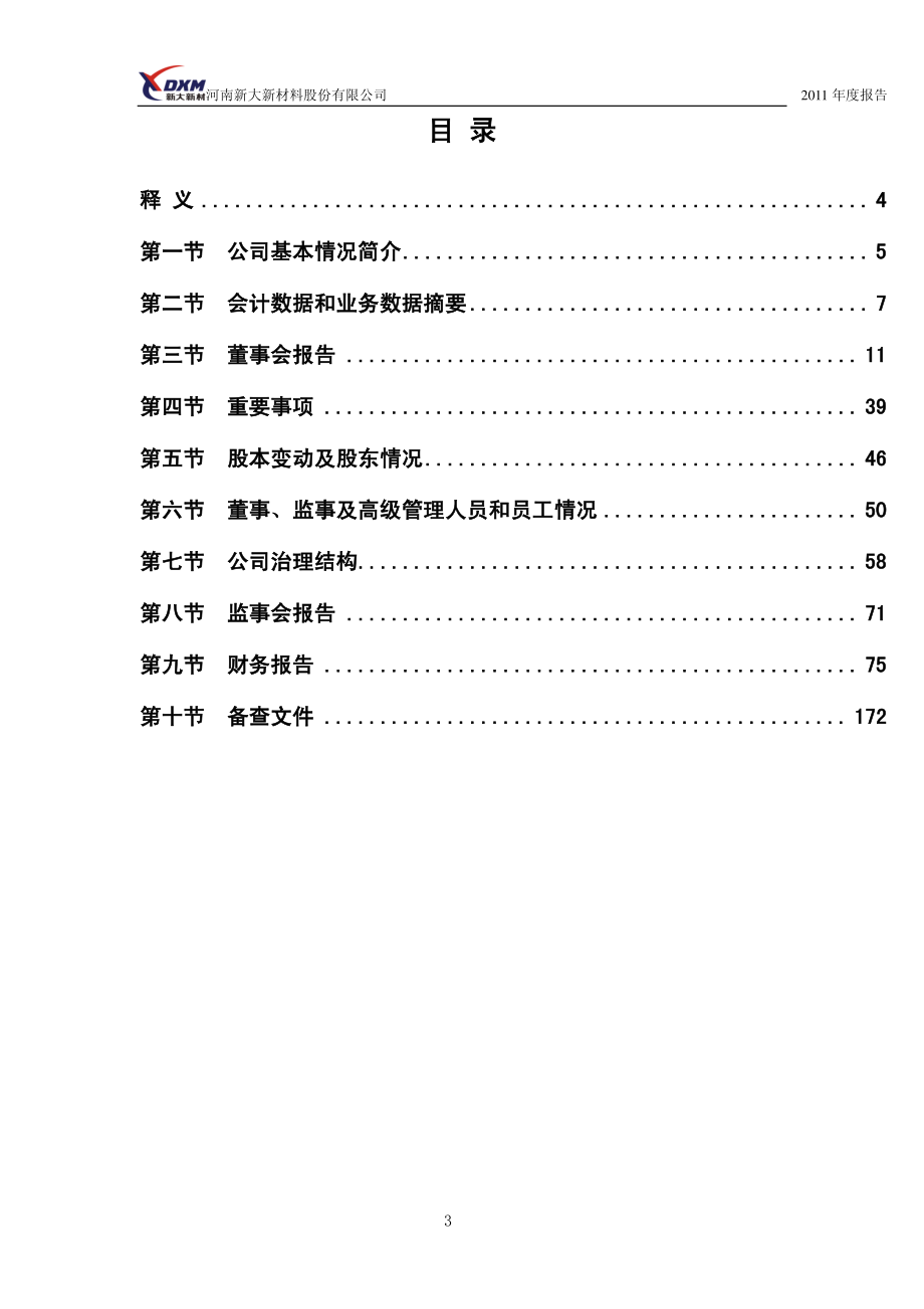 300080_2011_新大新材_2011年年度报告_2012-04-17.pdf_第3页