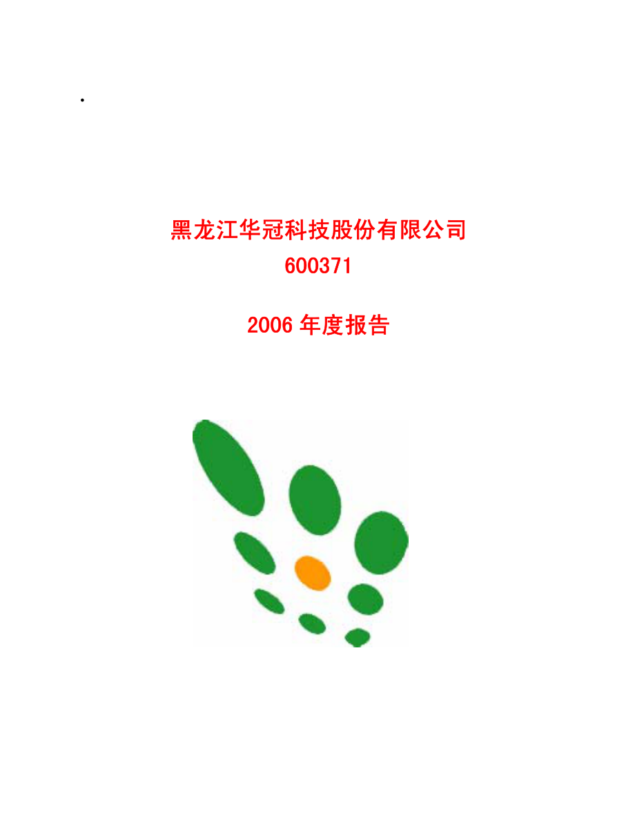 600371_2006_华冠科技_2006年年度报告_2007-02-09.pdf_第1页