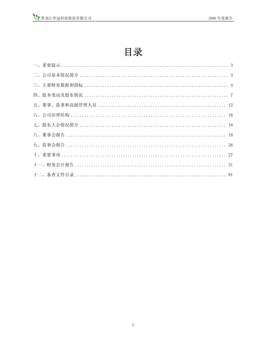 600371_2006_华冠科技_2006年年度报告_2007-02-09.pdf_第2页