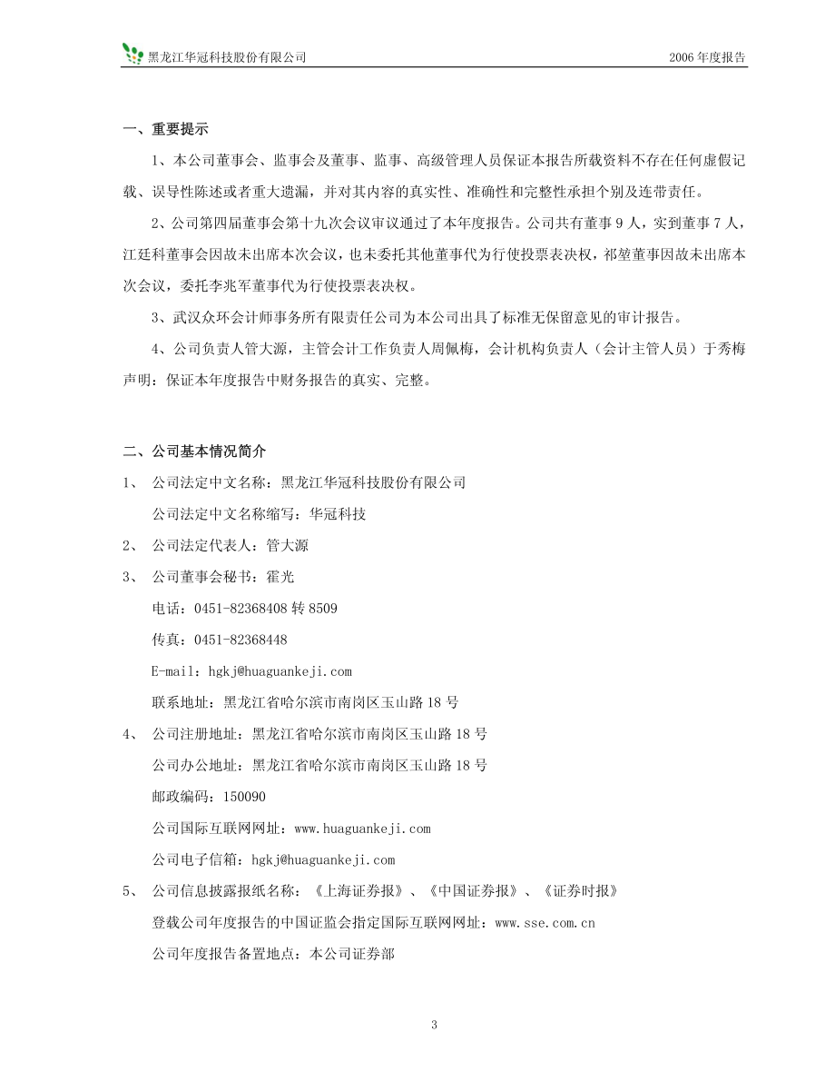 600371_2006_华冠科技_2006年年度报告_2007-02-09.pdf_第3页