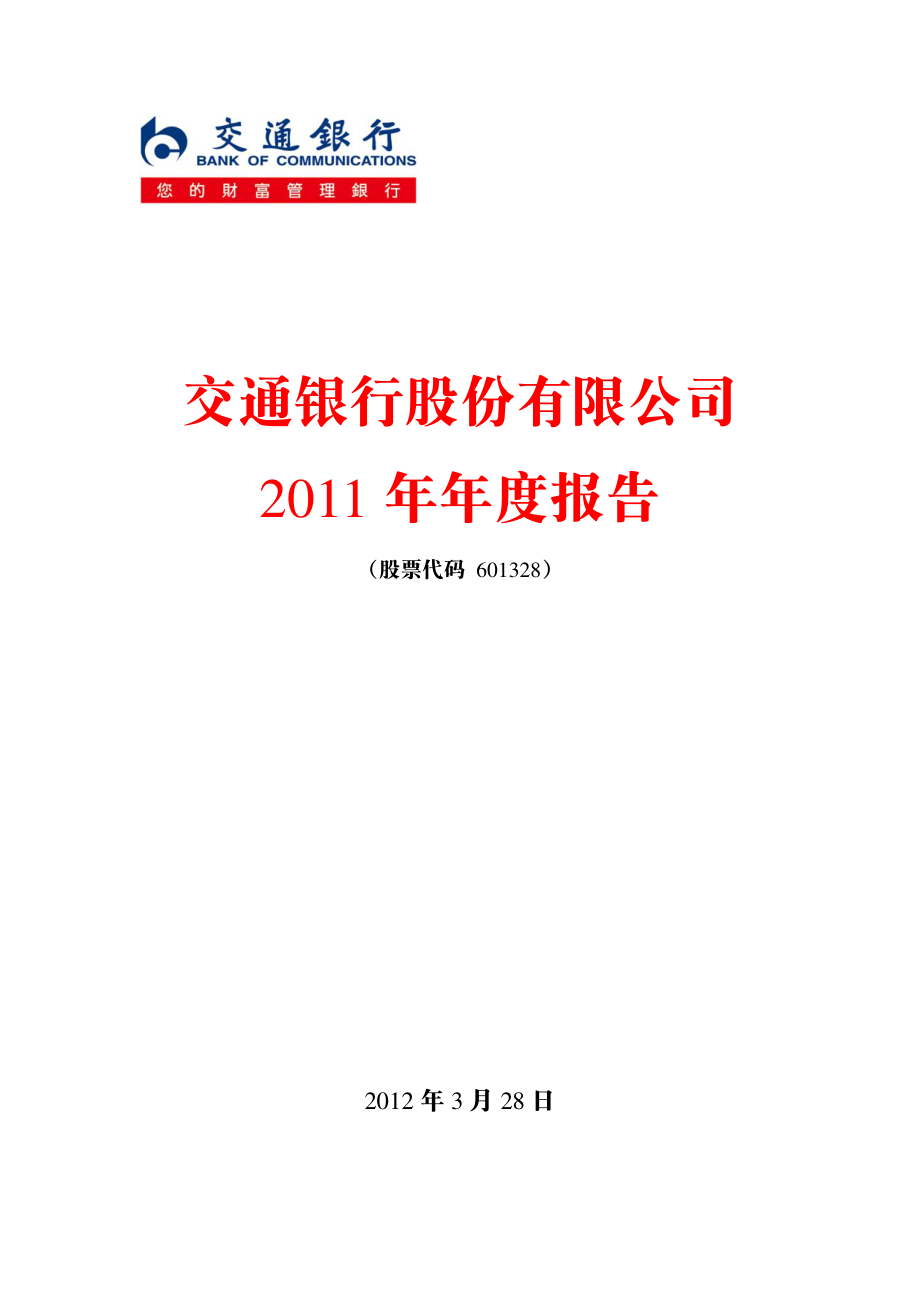 601328_2011_交通银行_2011年年度报告_2012-03-28.pdf_第1页