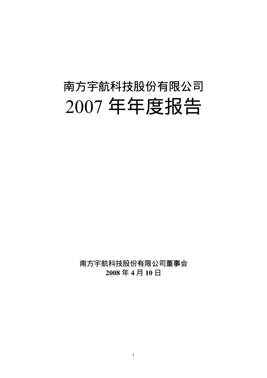 000738_2007_ST宇航_2007年年度报告_2008-04-11.pdf_第1页