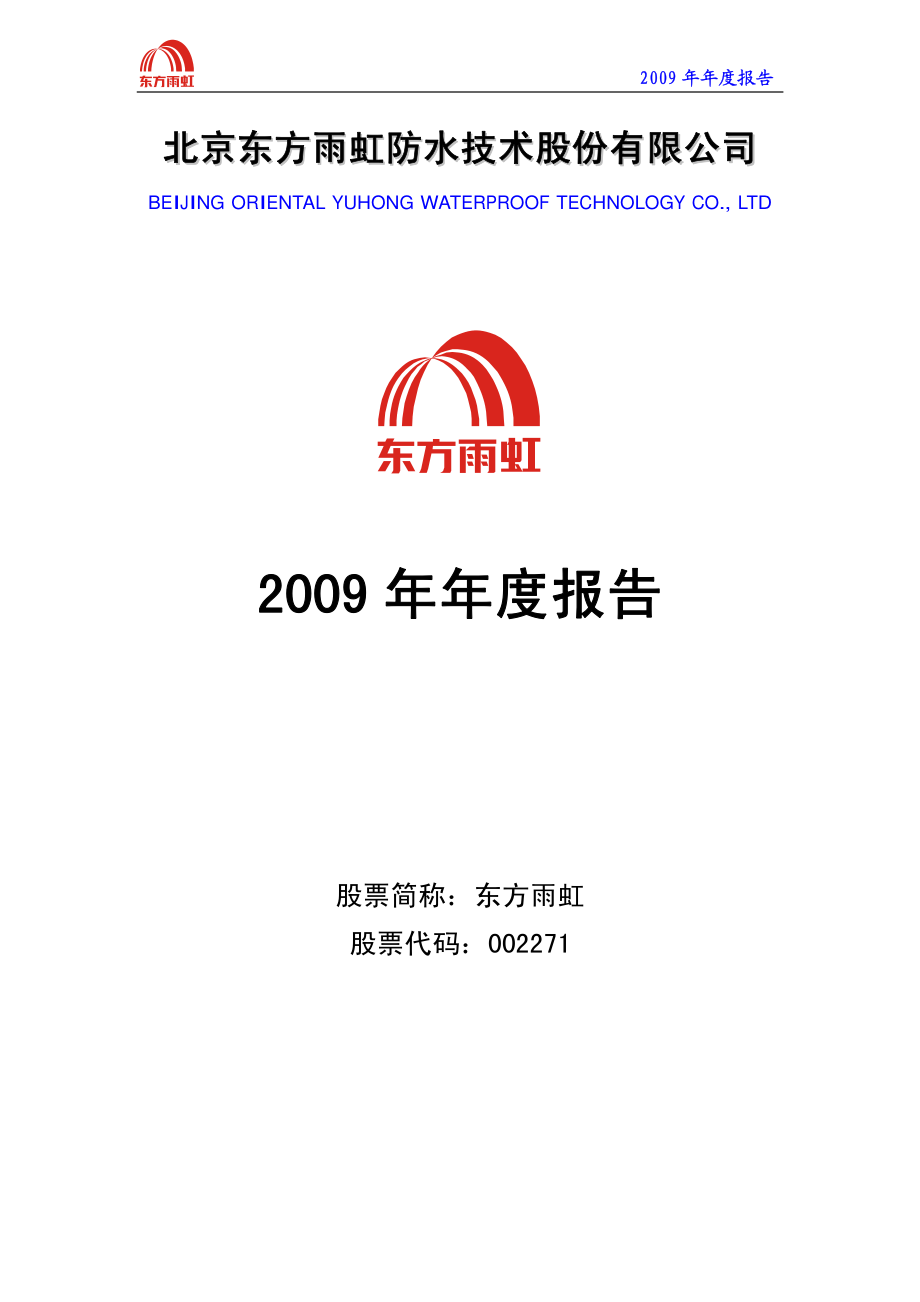 002271_2009_东方雨虹_2009年年度报告_2010-01-29.pdf_第1页