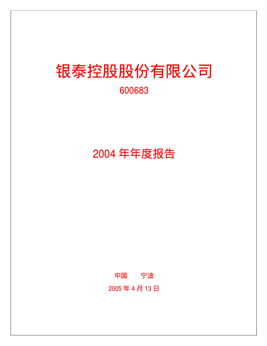 600683_2004_京投发展_银泰股份2004年年度报告_2005-04-14.pdf_第1页