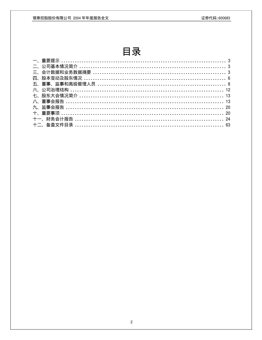 600683_2004_京投发展_银泰股份2004年年度报告_2005-04-14.pdf_第2页