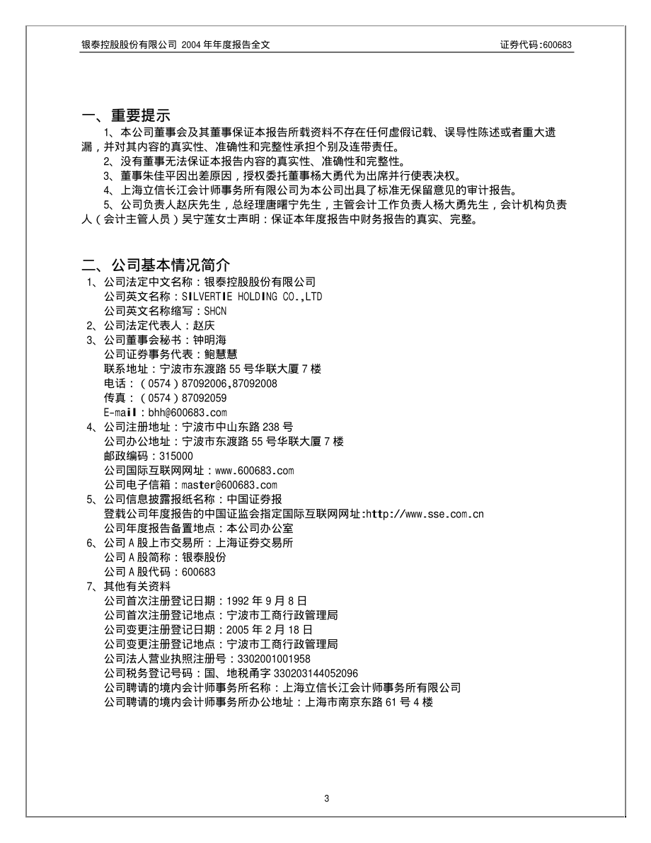 600683_2004_京投发展_银泰股份2004年年度报告_2005-04-14.pdf_第3页