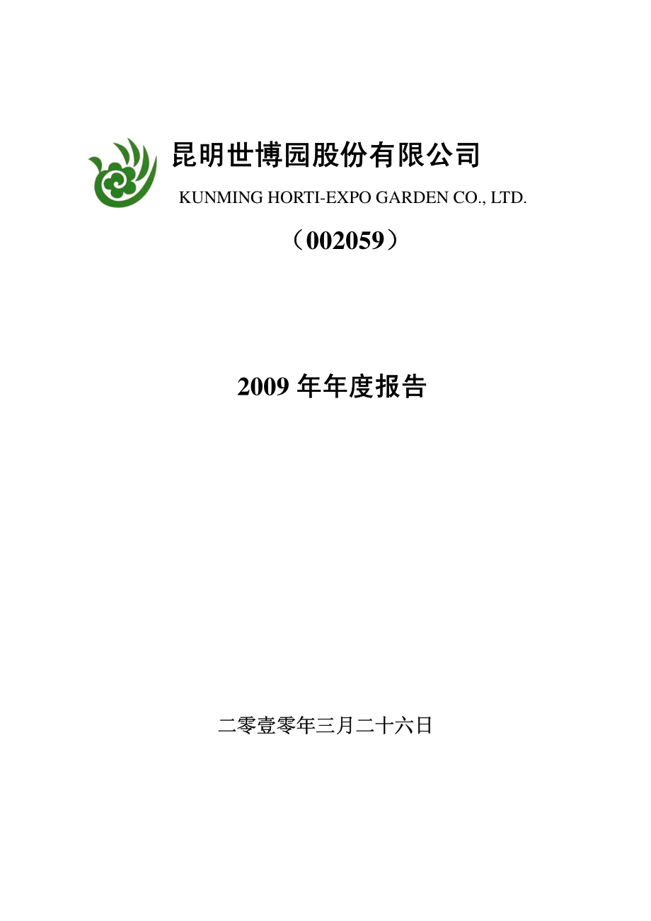 002059_2009_世博股份_2009年年度报告_2010-03-25.pdf_第1页