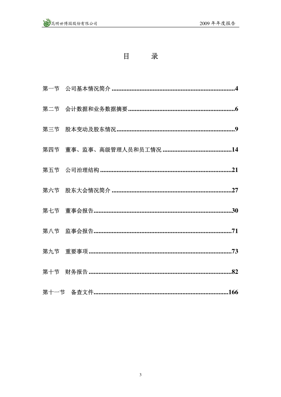 002059_2009_世博股份_2009年年度报告_2010-03-25.pdf_第3页