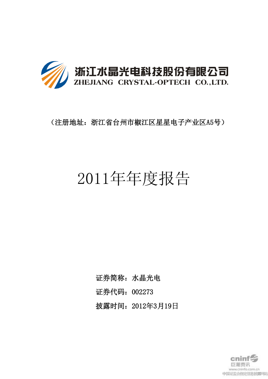 002273_2011_水晶光电_2011年年度报告（更新后）_2012-04-18.pdf_第1页