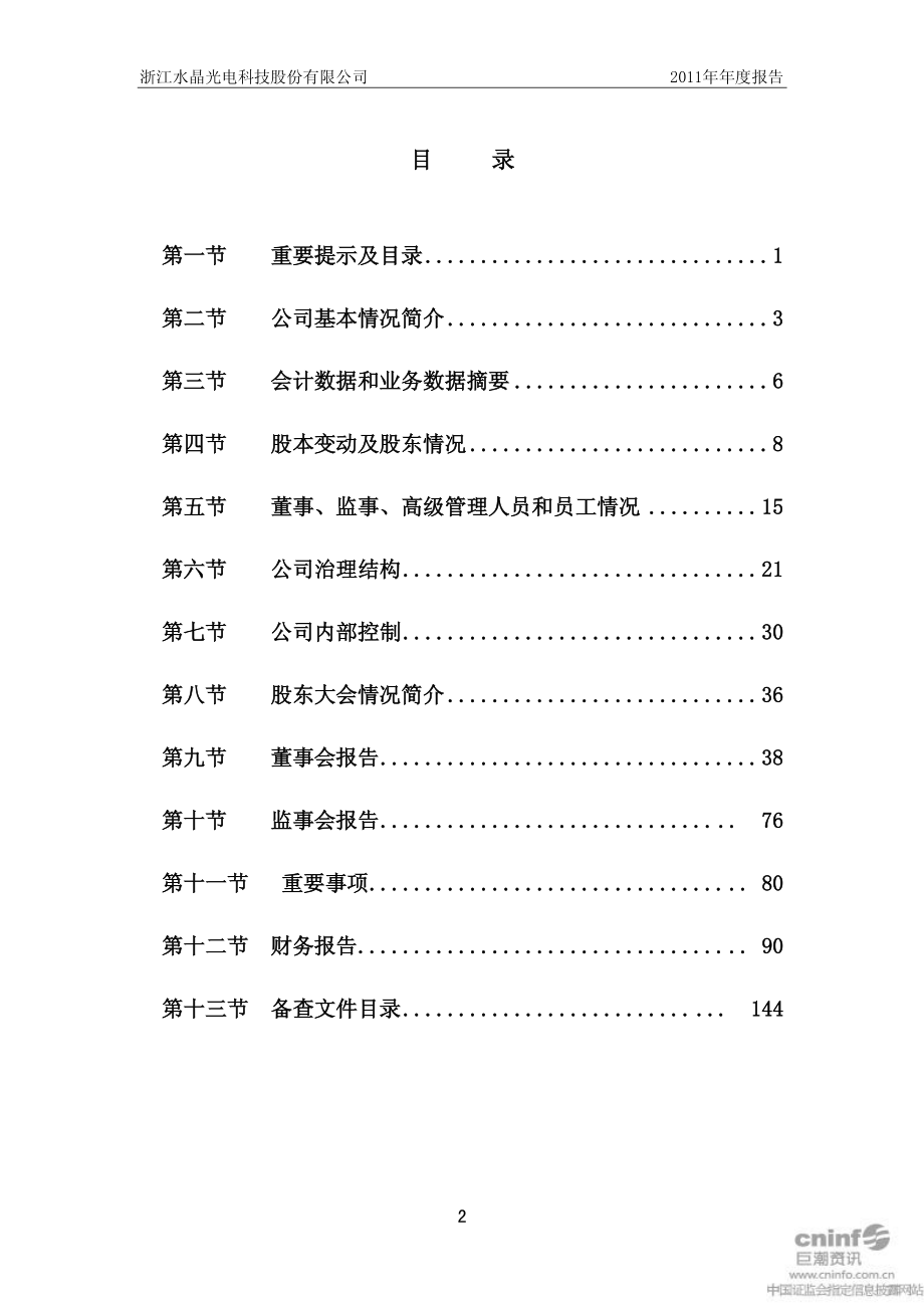 002273_2011_水晶光电_2011年年度报告（更新后）_2012-04-18.pdf_第3页