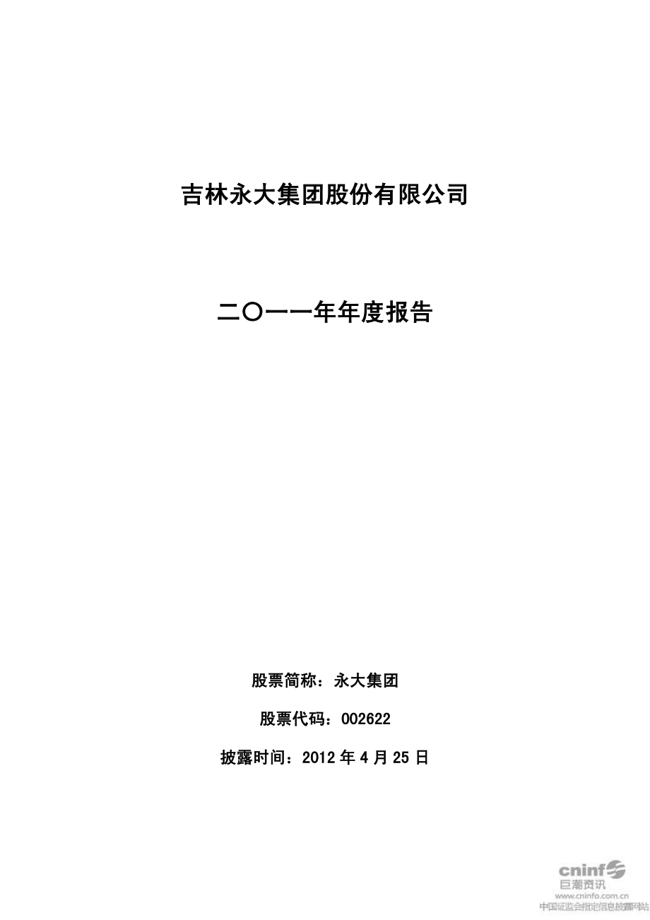 002622_2011_永大集团_2011年年度报告_2012-04-24.pdf_第1页