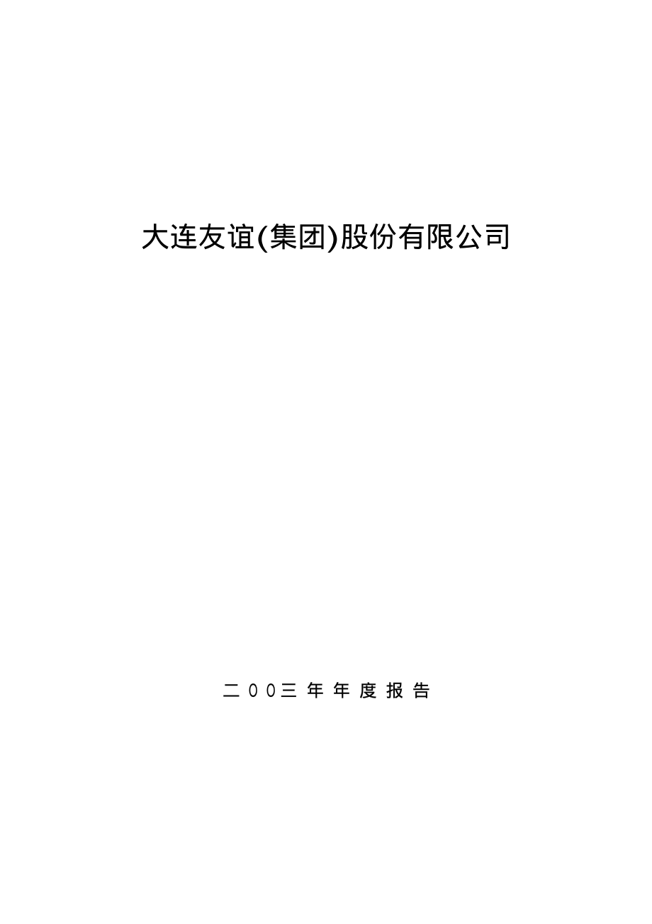 000679_2003_＊ST友谊_大连友谊2003年年度报告_2004-03-25.pdf_第1页