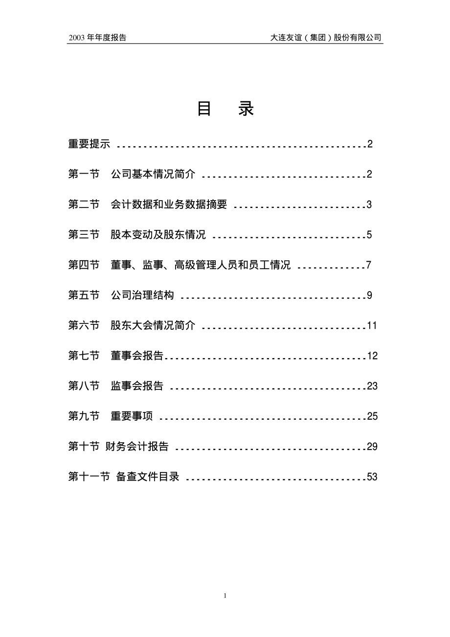 000679_2003_＊ST友谊_大连友谊2003年年度报告_2004-03-25.pdf_第2页